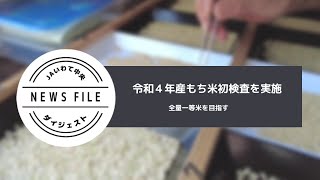 【NewsFileダイジェスト】令和4年産もち米初検査を実施