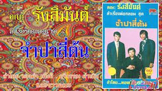 ลำเรื่องต่อกลอน ชุด จำปาสี่ต้น-คณะรังสิมันต์