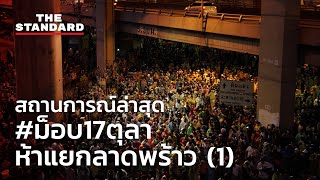 สถานการณ์ล่าสุด #ม็อบ17ตุลา : ห้าแยกลาดพร้าว (1)