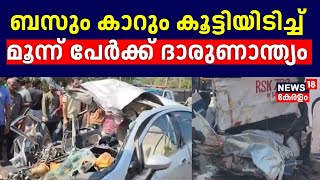 Kasaragod KSRTC ബസും കാറും കൂട്ടിയിടിച്ച് മൂന്ന് പേർക്ക് ദാരുണാന്ത്യം |Kasaragod Accident