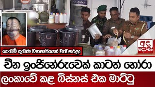 චීන ඉංජිනේරුවෙක් කාටත් හෝරා ලංකාවේ කළ බිස්නස් එක මාට්ටු - නෙළුම් කුළුණ ව්‍යාපෘතියෙත් වැඩකරලා