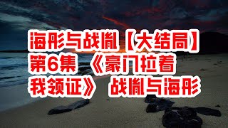 海彤与战胤【大结局】第6集 《豪门拉着我领证》 战胤与海彤 - 情感故事 2023