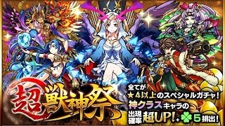 モンスト(超・獣神祭)10連を１回引いてみた！