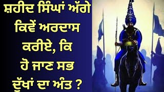 ਸ਼ਹੀਦ ਸਿੰਘਾਂ ਅੱਗੇ ਕਿਵੇਂ ਅਰਦਾਸ ਕਰੀਏ ਕਿ ਹੋ ਜਾਣ ਸਭ ਦੁੱਖਾਂ ਦਾ ਅੰਤ ? #spirituality #video