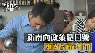 【TVBS】新南向政策是口號　柬國台商心怕怕