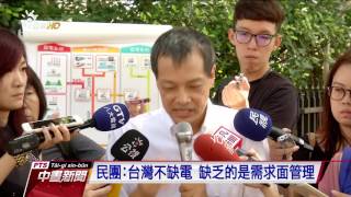 民團：台灣不缺電 缺乏的是需求面管理　20161025 公視中晝新聞