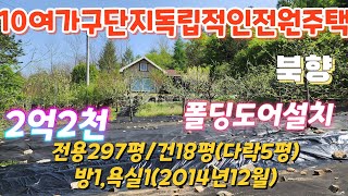 ●3342(2.2억)●(안흥면)단지내독립적인주택♡총297평/건축18평 (다락5평)폴딩도어로공간확대