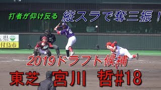 【2019埼玉西武ライオンズドラフト1位/切れ味鋭いスライダーで奪三振】2019/04/08東芝・宮川 哲(生駒南中※生駒ボーイズ→東海大山形高→上武大)