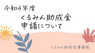 くるみん助成金の要件と申請手続きについて（令和４年度）