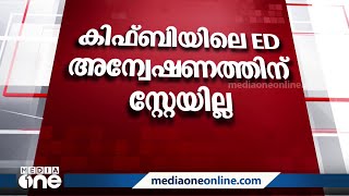 കിഫ്ബി 'ഫെമ' ലംഘനം നടത്തിയെന്ന് ഇ.ഡി ഹൈക്കോടതിയിൽ. ഇ.ഡി അന്വേഷണത്തിന് സ്‌റ്റേയില്ല