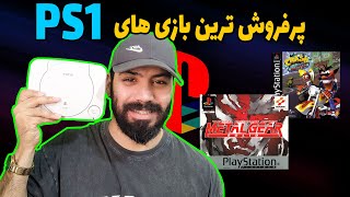 پر فروشترین بازی های پلی استیشن 1🤩❤️👃🏼 #ps1 #پلی_استیشن