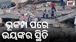 Turkey Earthquake | ତୁର୍କୀ ଓ ସିରିୟାରେ ଭୟଙ୍କର ସ୍ଥିତି | Latest News | Earthquake In Turkey | Odia News