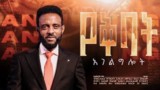 የቅባት አገልግሎት ||የእሁድ የመጀመሪያ አገልግሎት ቀጥታ ስርጭት || Sunday 1st Service Live