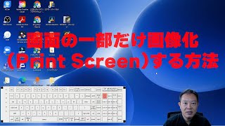 Print Screenを使った画面の一部だけ画像化する方法