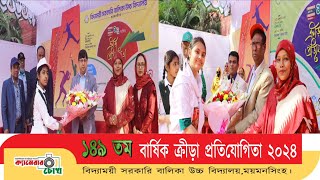 ১৪৯ তম ক্রীড়া প্রতিযোগিতা অনুষ্ঠিত হয় , বিদ্যাময়ী সরকারি বালিকা উচ্চ বিদ্যালয়,ময়মনসিংহ।