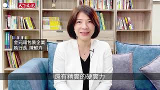 《從沙龍到聯合國》好書推薦─陳郁卉 | 金元福包裝企業執行長