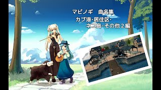 【マビノギ】カブ港・その他の地域２　曲名集【BGM】