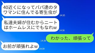 私が情けで両親をタワマンに住まわせていることを知らずに家から追い出した妹夫婦。「邪魔な寄生虫は出て行け」と言った結果、彼らの望み通りに出て行くと、妹夫婦は大変なことになった。