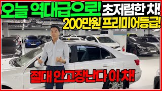 초초초저렴하게 가즈아! 200만원대! 근데 고장은 안난다고? 실제로 30만키로까지 운행해봤습니다!! 명차라고 불리는 그 차량!