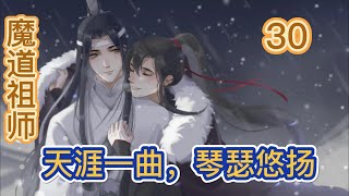 【魔道祖师忘羡】之天涯一曲，琴瑟悠扬第30集：孟瑶的话很讲究，一边指摘着江澄违反了家规，一边暗指温氏蓝氏行事作风被江澄嘲讽还让他伤了人，周围的人点头表示确实如此#魏无羡 #忘羡 #蓝忘机 #魔道祖师