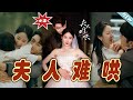 【大結局完整版】《夫人難哄》第1~53集#短剧#霸道总裁#爱情 #都市 #女频#甜宠剧#玄幻剧场#short drama#chinesedramaengsub