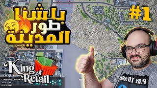 King of Retail | محاكي ملك التجارة |طور المدينة #1