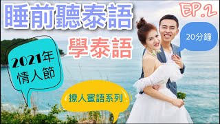 學泰語睡前舒緩音樂系列 Ep.2 甜言蜜语篇| （中泰雙語字幕 ภาษาจีนไทย）*學泰語*泰語發音*實用泰語*日常泰語*翻譯*中泰字幕*日常會話*改善睡眠*輕鬆掌握*20分钟