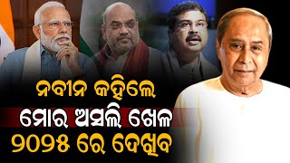 ବିଜେପିର ଅସଲ ମୁଖା ଖୋଲିଦେଲେ ନବୀନ  #mohanmajhi #pmmodi #politicalnews #naveenpatnaik