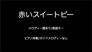 [メロディー譜付き]赤いスイートピー 原曲キー/ガイドメロディーなし