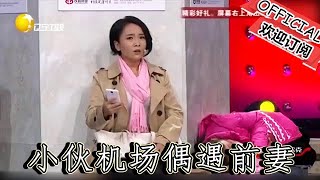 【遼寧春晚】爆笑小品：《愛情改簽》笑死人！小夥機場偶遇前妻，看了無數遍還想笑