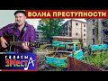 Волна преступности -  Галасы ЗМеста