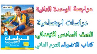 مراجعة الوحدة الثانية دراسات اجتماعية الصف السادس الابتدائي من كتاب الاضواء 2025