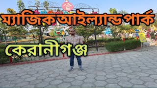 Magic park | Magic Island Park Tour 2024 | ম্যাজিক আইল্যান্ড পার্ক ভ্রমণ ২০২৪ | কেরানীগঞ্জ ঢাকা |