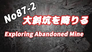 Japan Abandoned Mine リアルダンジョン探検No87-2大斜坑を降りる