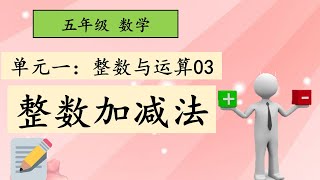 五年级 数学 单元一 整数与运算03 整数的加减法