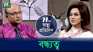 বন্ধ্যত্ব কী ও বন্ধ্যত্বের কারণ বিশেষজ্ঞ ডাক্তারের পরামর্শ। Shastho Protidin | EP 4578 |