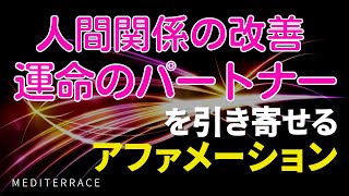 【アファメーション】愛を引き寄せる 奇跡が起きる 誘導瞑想 | 人間関係の改善 恋愛成就 新しいご縁 出会い 引き寄せの法則