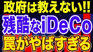 【警告】知らずにハマる！iDeCoの恐ろしい落とし穴5選！【貯金・節約・セミリタイア・FIRE・NISA】