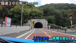 国道300号　上沢交差点～本栖交差点の旅【4K】(2024_7_21)