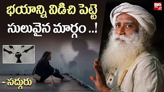 భయాన్ని విడిచి పెట్టె సులువైన మార్గం.. | Easy Way to Manage Fear and Anxiety | Sadhguru Telugu