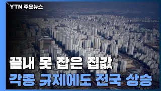 각종 규제·공급책에도 끝내 못 잡은 집값...전국 상승 / YTN