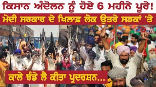 Farmers Protest | 6 Months Of Kisan Andolan | G Media Group