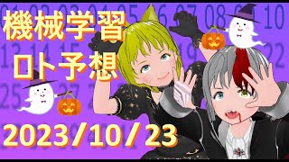 2023年10月23日 機械学習でのロト予想結果♪