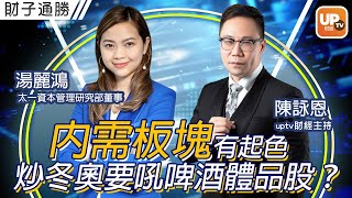 內需板塊有起色 炒冬奧要吼啤酒體育用品股？ 《財子通勝》21/1/2022 主持：財子O 嘉賓：湯麗鴻 太一資本管理研究部董事