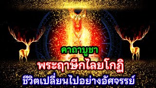 ชีวิตเปลี่ยนไปอย่างอัศจรรย์ คาถาบูชา พระฤาษีกไลยโกฏิ ขอเงินก็ได้เงิน ของานก็ได้งาน ตามสิ่งที่ปราถนา