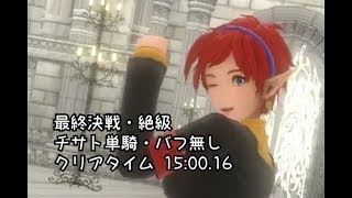 【SOA】最終決戦・絶級【チサト単騎・バフ無し】