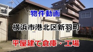 貸倉庫・貸工場　神奈川県横浜市港北区新羽町　warehouse　factory