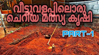 PART-1 ||വീട്ടുവളപ്പിൽ ഒരു ചെറിയ മൽസ്യ കൃഷിA Small Fish Farming In Our Homestead..#fishing #farming