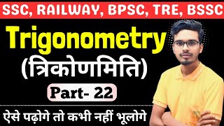 Trigonometry (त्रिकोणमिति)|| Advance Maths Trigonometry Part: 22 || Math Trigonometry by Rupesh Sir