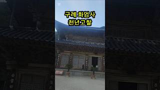 구례화엄사/각황전/천년고찰/상사화